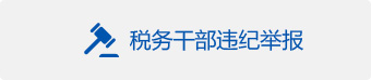 税务干部违纪举报