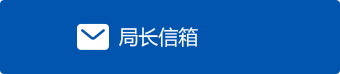 局长信箱