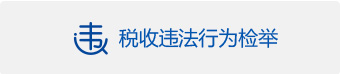 税收违法行为检举