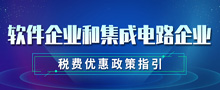 软件企业和集成电路企业税费优惠政策指引