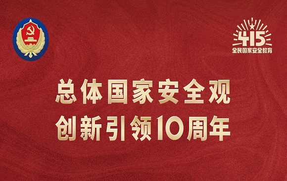 总体国家安全观 创新引领10周年 