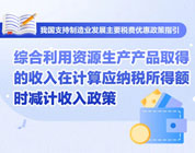 知识帖！综合利用资源生产产品取得的收入在计算应纳税所得额时减计收入政策