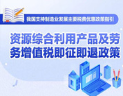 一图了解：资源综合利用产品及劳务增值税即征即退政策