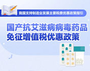 一图了解：国产抗艾滋病病毒药品免征增值税优惠政策