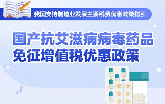 一图了解：国产抗艾滋病病毒药品免征增值税优惠政策