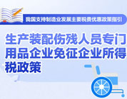 注意享受条件！生产装配伤残人员专门用品企业免征企业所得税政策了解一下