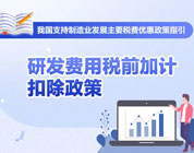如何享受研发费用税前加计扣除政策？收好这张图