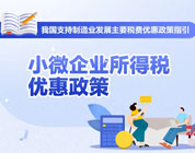 小微企业如何享受所得税优惠政策？收好这张图