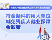 知识帖！符合条件的用人单位减免残疾人就业保障金政策