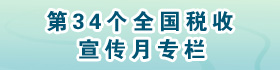 第三十四个税收宣传月专栏