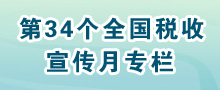 第三十四个全国税收宣传月专栏