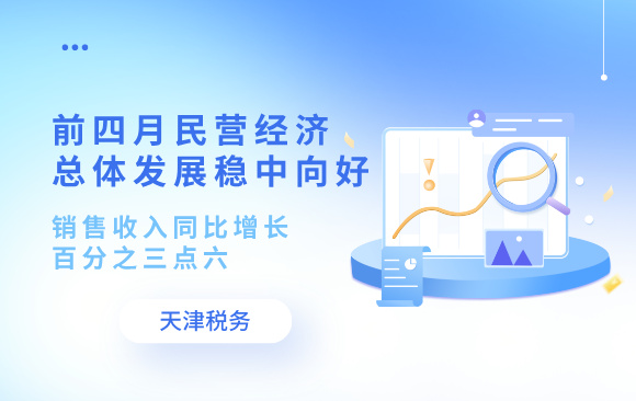 前四月民营经济总体发展稳中向好