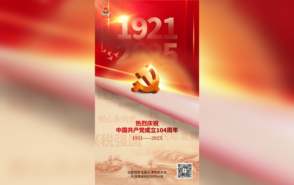 今天“七一”| 热烈庆祝中国共产党成立104周年