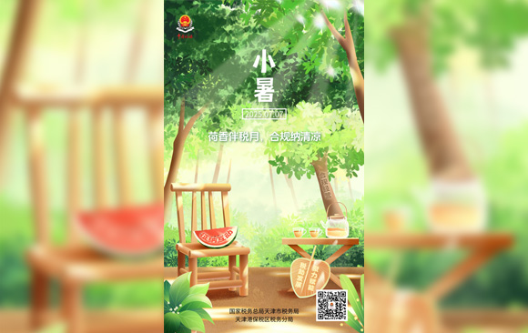 海报 | 今日小暑