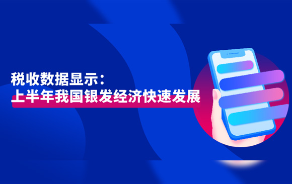 税收数据显示：上半年我国银发经济快速发展