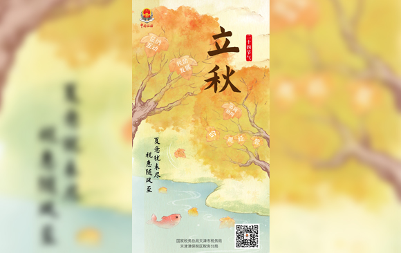 海报 | 今日立秋