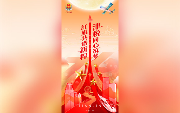 【海报】津税同心筑梦　红旗共谱新程