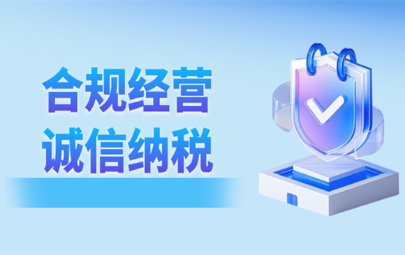 查处违法 倡导守法 保护合法 营造良好涉税舆论环境 以税务合规管理促企业合规经营