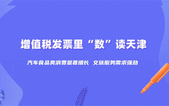 增值税发票里“数”读天津