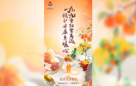 【海报】 九九重阳登高远　税护安康惠暖心