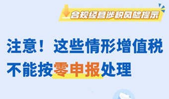 注意！这些情形增值税不能按零申报处理