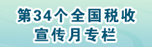 第34个税收宣传月专栏